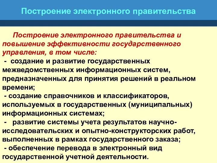 Построение электронного правительства Построение электронного правительства и повышение эффективности государственного