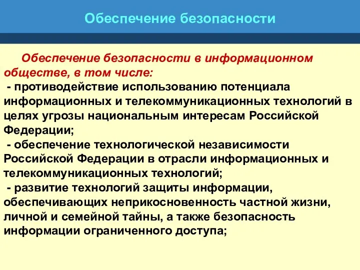 Обеспечение безопасности Обеспечение безопасности в информационном обществе, в том числе: