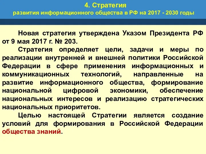 4. Стратегия развития информационного общества в РФ на 2017 -
