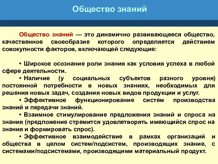 Общество знаний Общество знаний — это динамично развивающееся общество, качественное