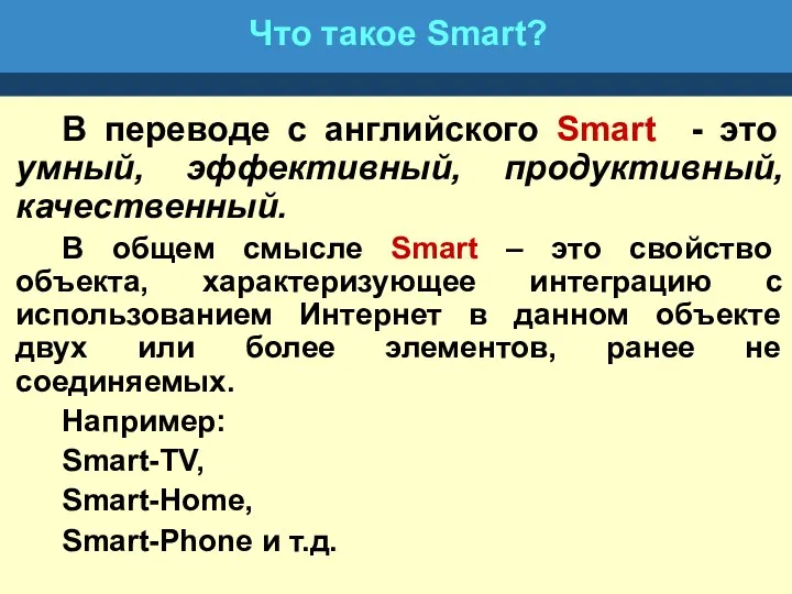 Что такое Smart? В переводе с английского Smart - это