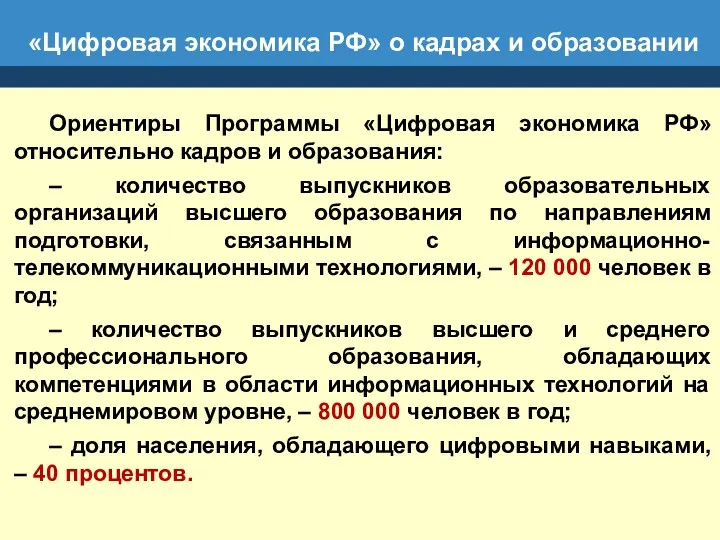 «Цифровая экономика РФ» о кадрах и образовании Ориентиры Программы «Цифровая