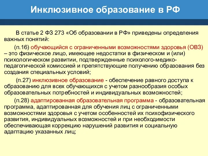 Инклюзивное образование в РФ В статье 2 ФЗ 273 «Об