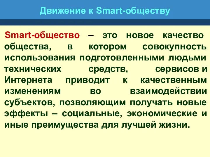 Движение к Smart-обществу Smart-общество – это новое качество общества, в