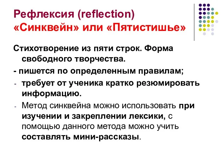 Рефлексия (reflection) «Синквейн» или «Пятистишье» Стихотворение из пяти строк. Форма