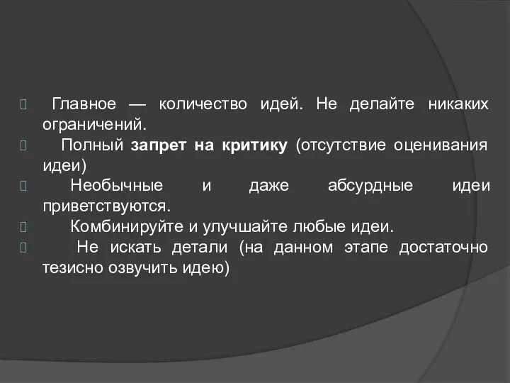 Главное — количество идей. Не делайте никаких ограничений. Полный запрет