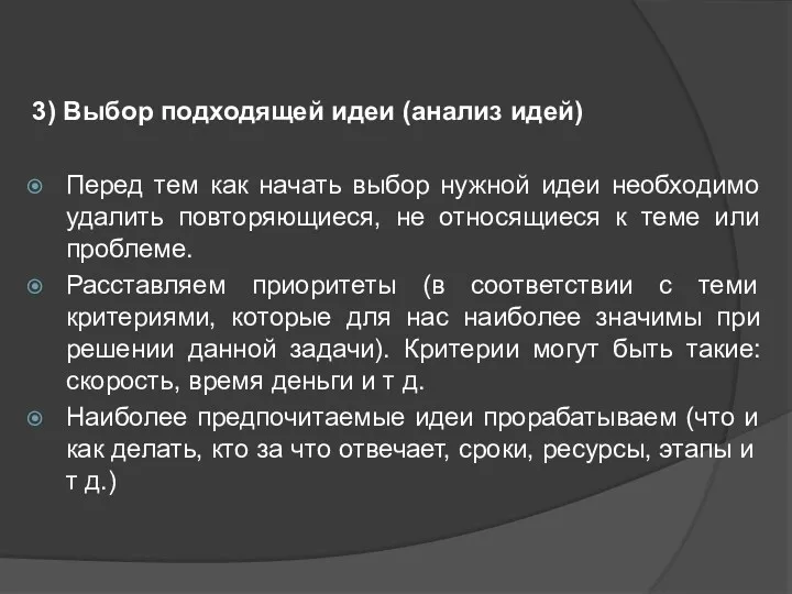 3) Выбор подходящей идеи (анализ идей) Перед тем как начать