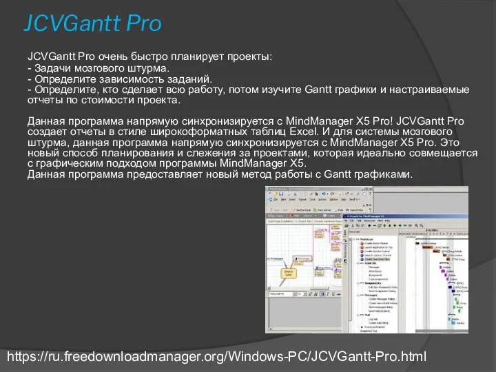 JCVGantt Pro JCVGantt Pro очень быстро планирует проекты: - Задачи