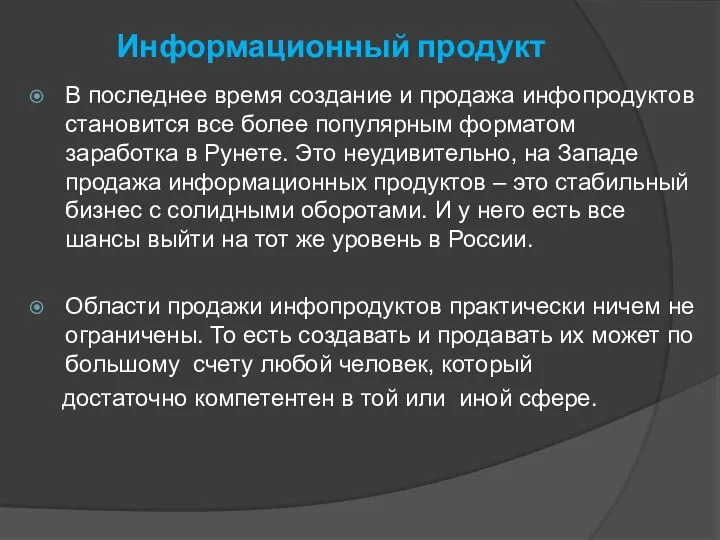 Информационный продукт В последнее время создание и продажа инфопродуктов становится