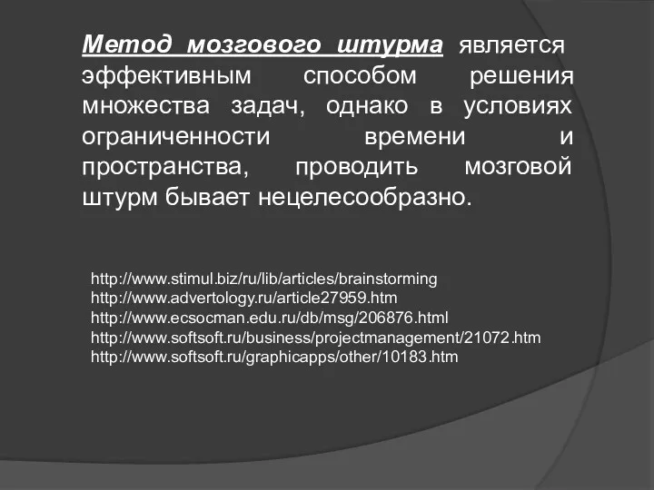 Метод мозгового штурма является эффективным способом решения множества задач, однако