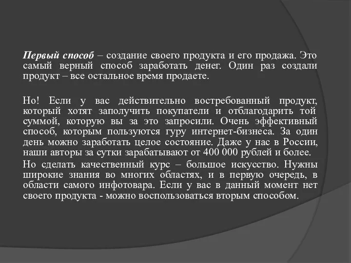 Первый способ – создание своего продукта и его продажа. Это