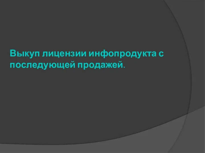 Выкуп лицензии инфопродукта с последующей продажей.