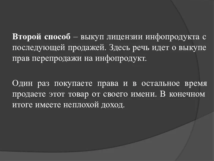 Второй способ – выкуп лицензии инфопродукта с последующей продажей. Здесь