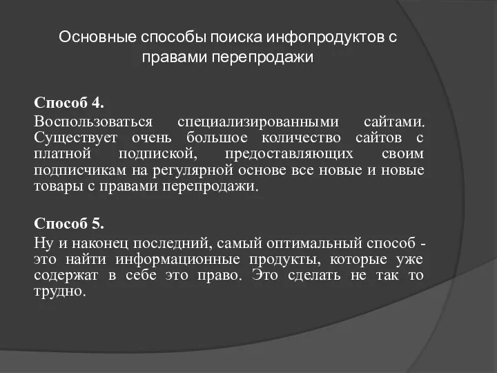 Основные способы поиска инфопродуктов с правами перепродажи Способ 4. Воспользоваться