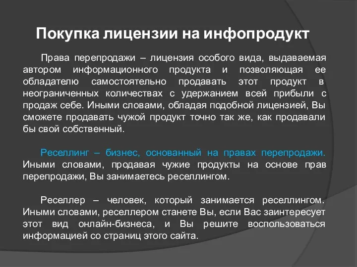 Покупка лицензии на инфопродукт Права перепродажи – лицензия особого вида,