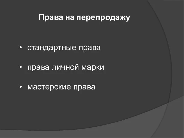 Права на перепродажу стандартные права права личной марки мастерские права