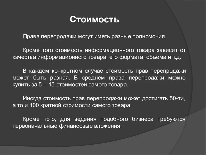 Стоимость Права перепродажи могут иметь разные полномочия. Кроме того стоимость