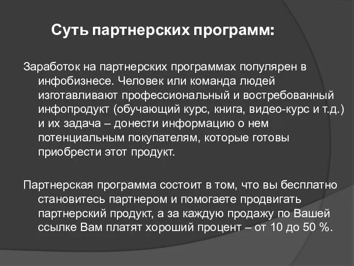 Суть партнерских программ: Заработок на партнерских программах популярен в инфобизнесе.