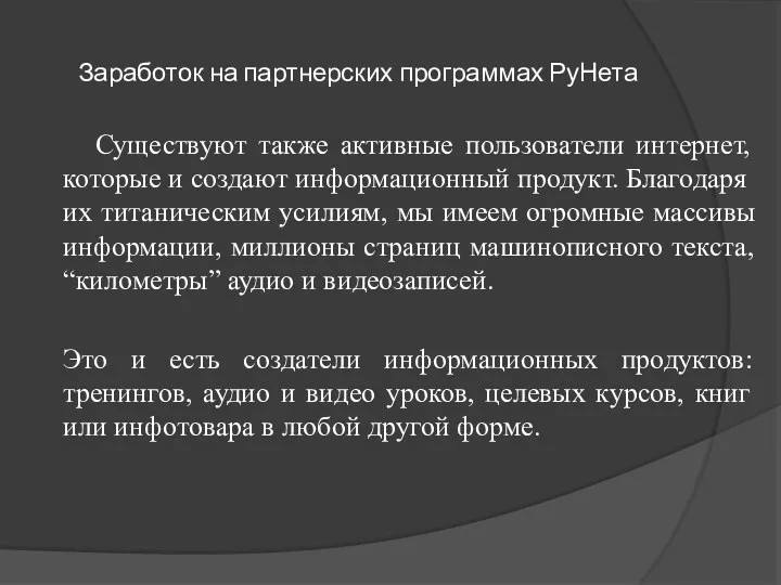 Заработок на партнерских программах РуНета Существуют также активные пользователи интернет,