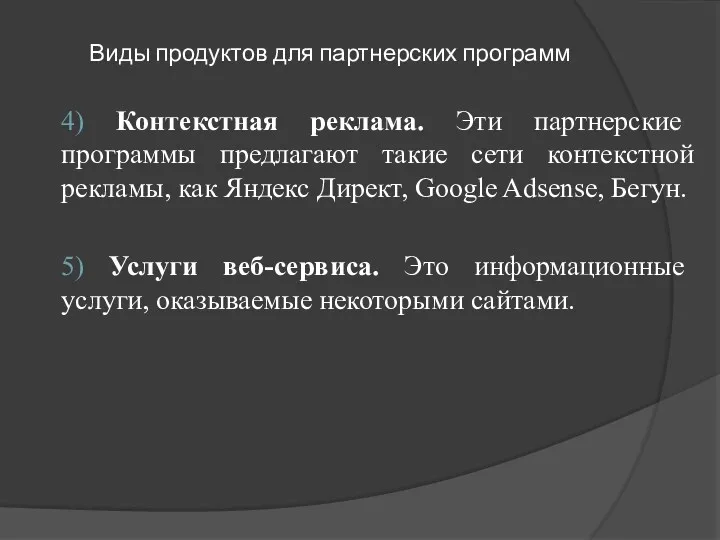 Виды продуктов для партнерских программ 4) Контекстная реклама. Эти партнерские