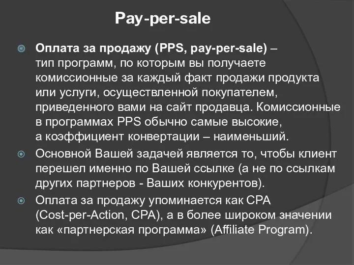 Pay-per-sale Оплата за продажу (PPS, pay-per-sale) – тип программ, по