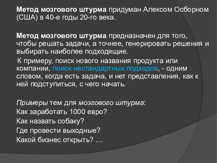 Метод мозгового штурма придуман Алексом Осборном (США) в 40-е годы