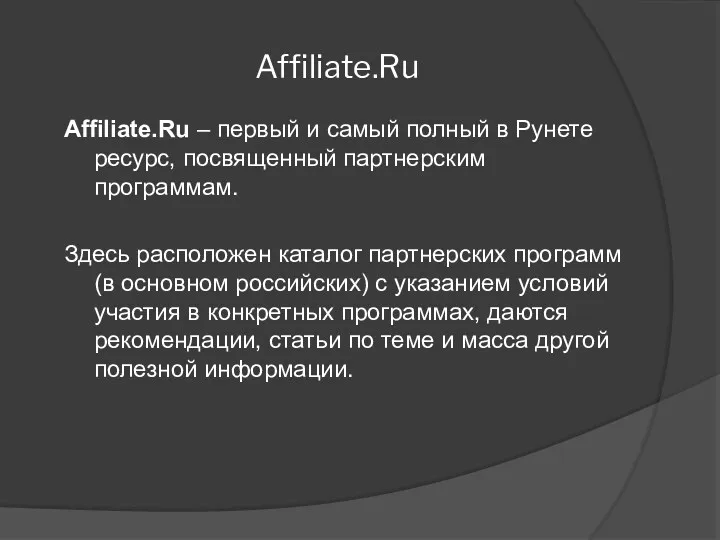 Affiliate.Ru Affiliate.Ru – первый и самый полный в Рунете ресурс,