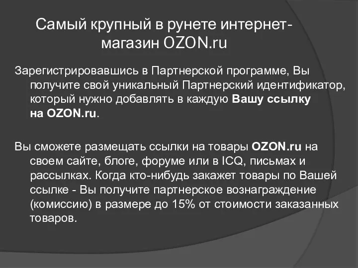 Самый крупный в рунете интернет-магазин OZON.ru Зарегистрировавшись в Партнерской программе,
