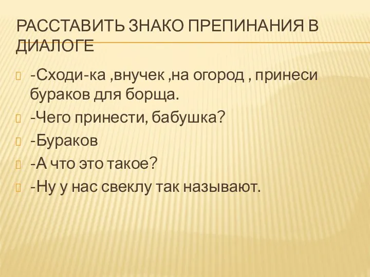 РАССТАВИТЬ ЗНАКО ПРЕПИНАНИЯ В ДИАЛОГЕ -Сходи-ка ,внучек ,на огород ,