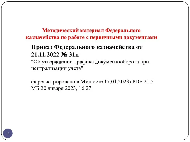 Методический материал Федерального казначейства по работе с первичными документами Приказ