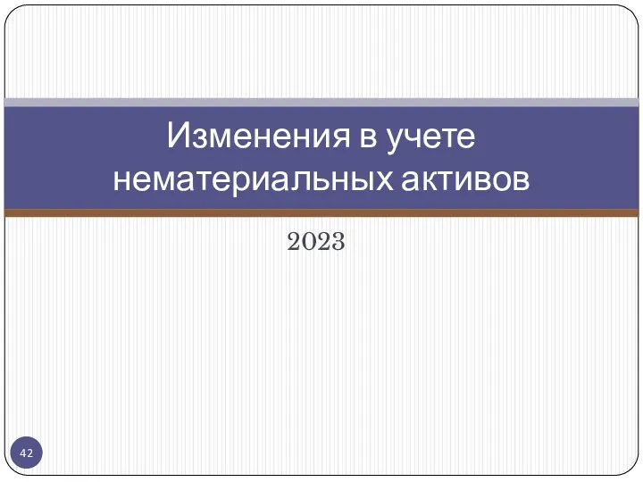 2023 Изменения в учете нематериальных активов