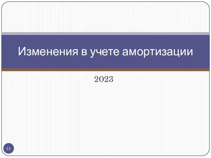 2023 Изменения в учете амортизации