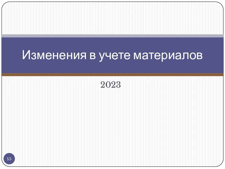 2023 Изменения в учете материалов