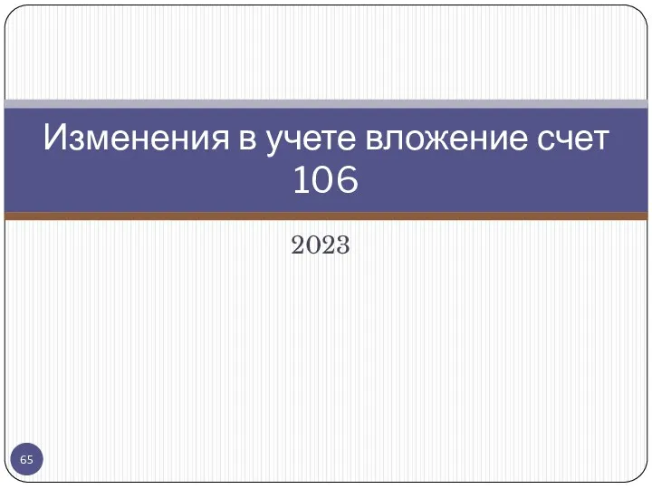 2023 Изменения в учете вложение счет 106