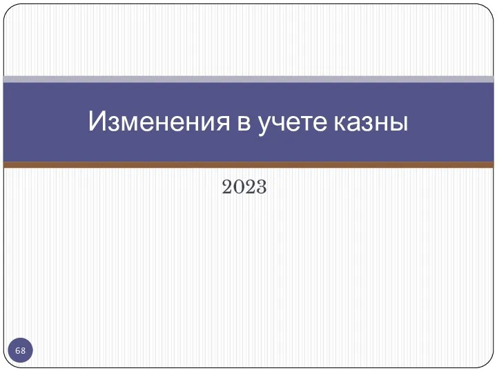 2023 Изменения в учете казны