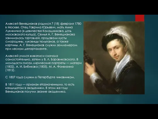 Алексей Венецианов родился 7 (18) февраля 1780 в Москве. Отец