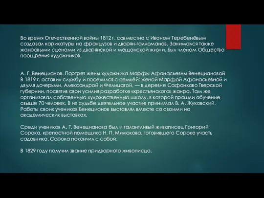 Во время Отечественной войны 1812 г. совместно с Иваном Теребенёвым