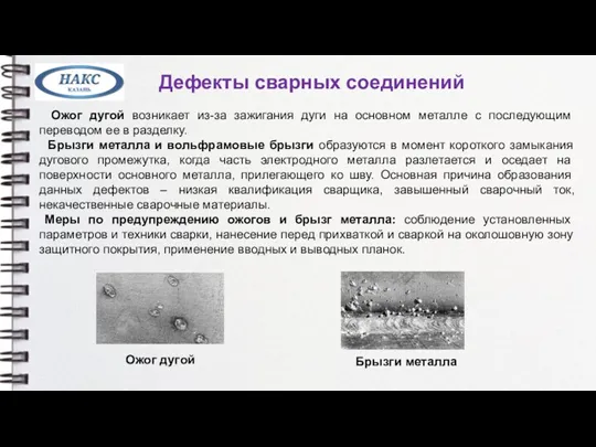 Дефекты сварных соединений Ожог дугой возникает из-за зажигания дуги на