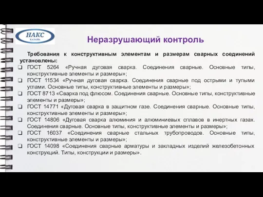 Неразрушающий контроль Требования к конструктивным элементам и размерам сварных соединений