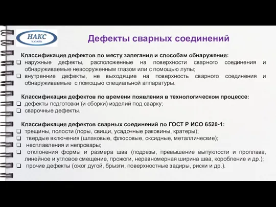 Дефекты сварных соединений Классификация дефектов по месту залегания и способам