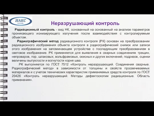 Неразрушающий контроль Радиационный контроль - вид НК, основанный на основанный