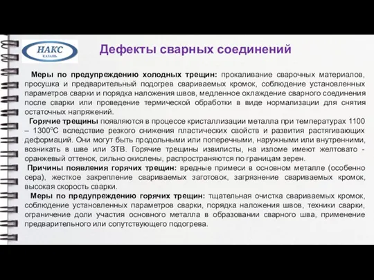 Дефекты сварных соединений Меры по предупреждению холодных трещин: прокаливание сварочных