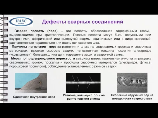 Дефекты сварных соединений Газовая полость (пора) – это полость, образованная