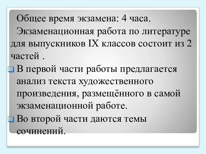 Общее время экзамена: 4 часа. Экзаменационная работа по литературе для