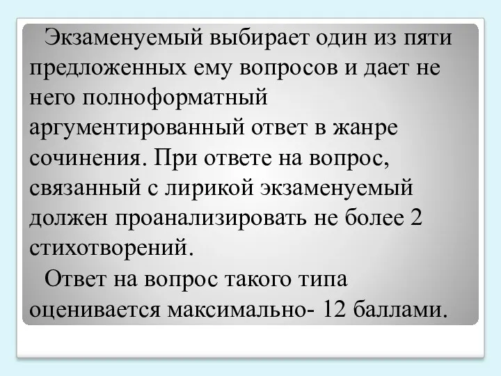 Экзаменуемый выбирает один из пяти предложенных ему вопросов и дает