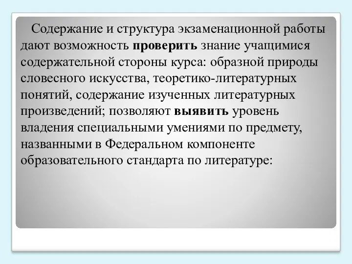 Содержание и структура экзаменационной работы дают возможность проверить знание учащимися