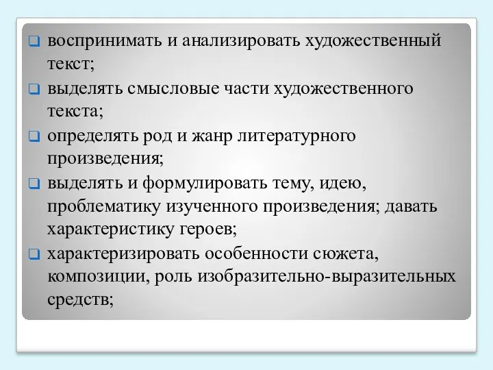 воспринимать и анализировать художественный текст; выделять смысловые части художественного текста;