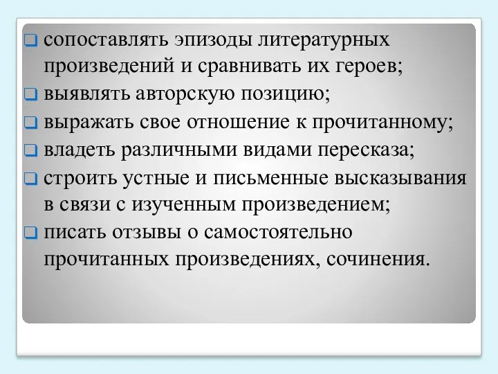 сопоставлять эпизоды литературных произведений и сравнивать их героев; выявлять авторскую