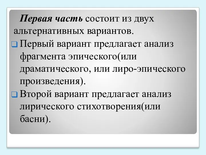 Первая часть состоит из двух альтернативных вариантов. Первый вариант предлагает