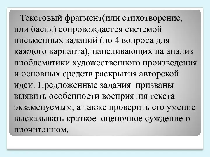 Текстовый фрагмент(или стихотворение, или басня) сопровождается системой письменных заданий (по